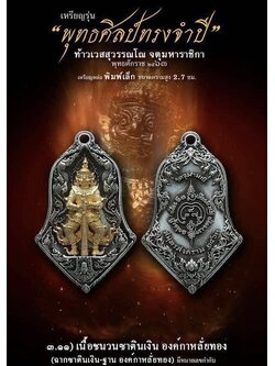 3.11 เนื้อชนวนซาตินเงินกะหลั่ยทอง พิมพ์เล็ก รุ่นจำปีพุทธศิลป์