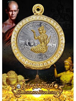 เหรียญโภคทรัพย์ เงินไหลนอง ทองไหลมา พระอาจารย์ต้อม ปภสฺสโร