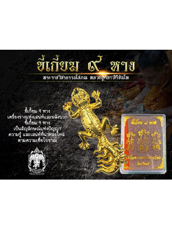 ขี่เกียม 9 หาง หลวงปู่ศิลา (จิ้งจก 9 หาง) สุดยอดเครื่องรางสายเมตตา ค้าขาย โชคลาภ