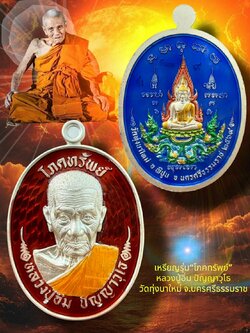เหรียญ รุ่นโภคทรัพย์ หลวงปู่อิ่ม ปัญญาวุโธ วัดทุ่งนาใหม่ 1 ลัง 100 เหรียญ+ของแถม ปลุกเสก 4/6/69 พร้อมส่ง+3Day