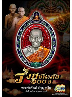เปิดจอง รวยชนะภัย หลวงพ่อพัฒน์ วัดห้วยด้วน