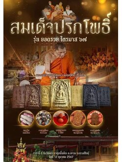 สมเด็จปรกโพธิ์ รุ่นยอดรวย ไตรมาส 67