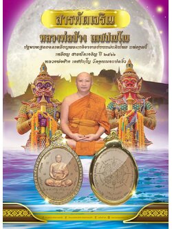 รุ่น สารพัดเจริญ หลวงพ่อช้าง วัดจุกเฌอแปดริ้ว