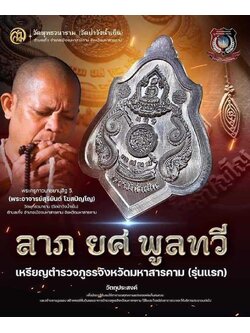 รุ่น ลาภ ยศ พูนทวี พระอาจารย์สุริยันต์ วัดป่าวังน้ำเย็น (ปลุกเสกแล้ว)
