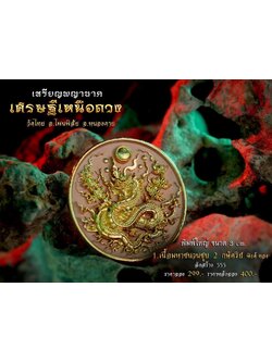เหรียญพญานาค รุ่น เศรษฐีเหนือดวง (พร้อมส่ง)