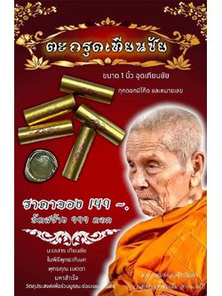 เปิดจอง ตะกรุดเทียนชัย พ่อท่านอิ่ม (ปลุกเสก 31/7/66)