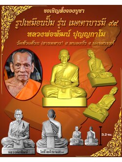 เปิดจอง รุ่น เมตตาบารมี ๙๙