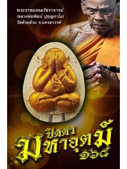ปิดตาจำโบ้ หลวงพ่อพัฒน์ รุ่นมหาอุตถ์ (พร้อมส่ง)