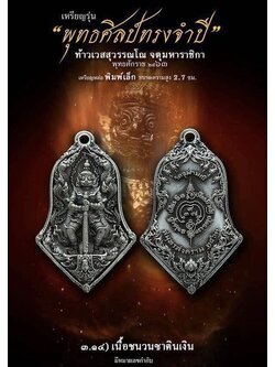 3.14 เนื้อชนวนซาตินเงิน พิมพ์เล็ก รุ่นจำปีพุทธศิลป์