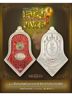 เหรียญกันชง หลวงพ่ออิฏฐ์ วัดจุฬามณี สร้างตามจอง 2.3 เนื้อเงินบริสุทธิ์ลงยาราชาวดีสีแดง พิมพ์เล็ก