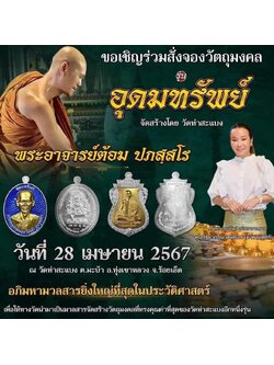 รุ่นอุดมทรัพย์ พระอาจารย์ต้อม ปภัสโร วัดท่าสะแบง (ปิดจอง)