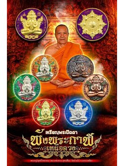เหรียญพระปิดตาพังพระกาฬเหนือดวง หลวงพ่อทอง วัดบ้านไร่ (ยกลัง) พร้อมส่ง