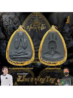พระผงปิดตามหาปุญโญ