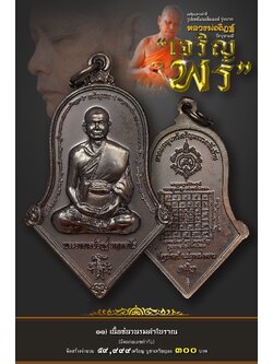 11.เนื้อชนวนโบราณรมดำ รุ่นเจริญพร หลวงพ่ออิฏฐ์ วัดจุฬามณี