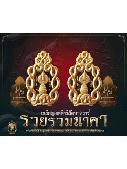 พญานาครุ่นแรก รุ่นรวยรวมนาคา เนื้อชุปทอง (ซีลเดิม)