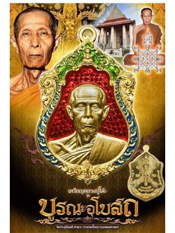หลวงปู่โต๊ะ รุ่น บูรณะพระอุโบสถ ทองคำลงยา