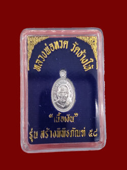 หลวงปู่ทวด วัดช้างไห้ เหรียญเม็ดแตง เนื้อเงิน