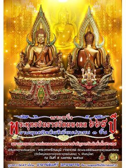 เปิดจอง พระกริ่งพระพุทธชินราช รัตนมงคล ๖๖๘ ปี (รอปลุกเสก)