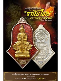จำปีมีโชค รก.3 เงินลงยาแดง หน้ากากทองคำ
