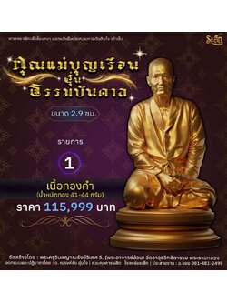 ปิดจอง คุณแม่บุญเรือน รุ่นธรรมบันดาล รอกำหนดปลุกเสก ปลายปี66 ต.ค-พ.ย66