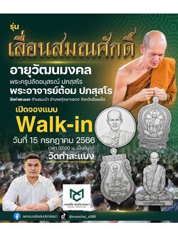 รุ่น เลื่อนสมณศักดิ์ อายุวัฒนมงคล พระอาจารย์ต้อม วัดท่าสะแบง (พร้อมส่ง ราคาหลังจอง)