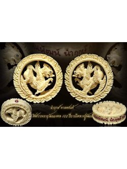สิงห์วาระอายุวัฒนมงคล ๑๐๒ ปี บารมีหลวงปู่พัฒน์ นำฤกษ์ (พร้อมส่ง)