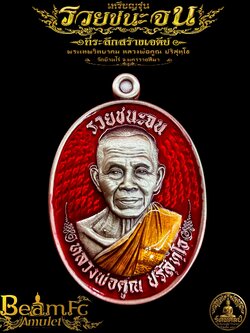 รุ่น รวยชนะจน หลังไก่ หลวงพ่อคูณ ปริสุทฺโธ วัดบ้านไร่ (สร้างตามจอง)