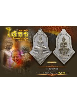 หลวงพ่อโสธร-ประทับหลังท้าวเวสสุวรรณ รายการที่ 1.6 เนื้อเงินบริสุทธิ์ พิมพ์ใหญ่