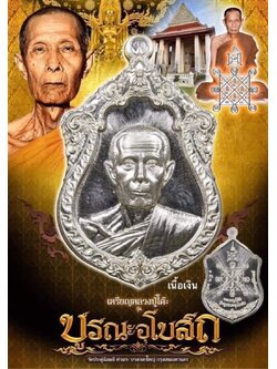 หลวงปู่โต๊ะ รุ่น บูรณะพระอุโบสถ 5.เนื้อเงิน