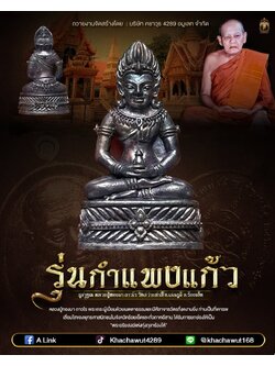 พระกริ่งศรีเทพทองมา รุ่นกำแพงแก้ว