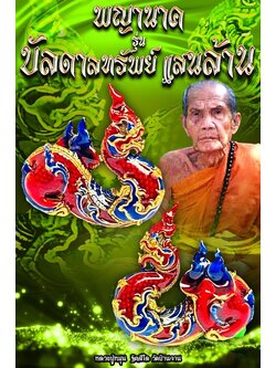 พญานาค หลวงปู่หมุน รุ่น บันดาลทรัพย์แสนล้าน เนื้อทองเหลืองลงยา(พร้อมส่ง)