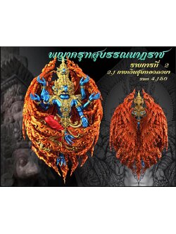 รุ่น พญาสุบรรณนาฏราชประทานพร