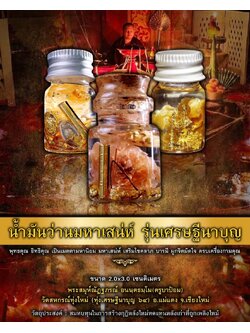 น้ำมันว่านมหาเสน่ห์ รุ่นเศรษฐีนาบุญ