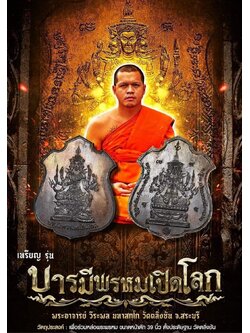 เปิดจอง เหรียญรุ่นบารมีพรหมเปิดโลก พระอาจารย์วีระพล(พร้อมส่ง)