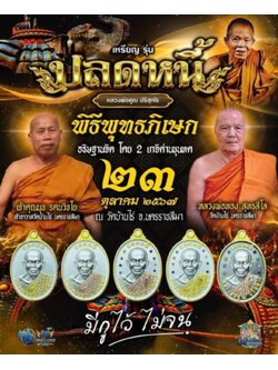 เหรียญหลวงพ่อคูณ ปริสุทโธ รุ่น “ปลดหนี้” ยกลัง ปลุกเสก 23/10/67 พร้อมส่ง