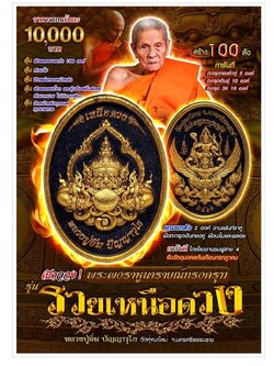 เปิดจอง พระผงราหู นารายณ์ทรงครุฑ 🍀รุ่นรวยเหนือดวง หลวงปู่อิ่ม วัดทุ่งนาใหม่ ปลุกเสก 6 กรกฎาคม 2566 นี้