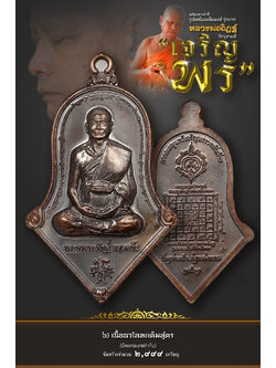 6.นวโลหะเต็มสูตร รุ่นเจริญพร หลวงพ่ออิฏฐ์ วัดจุฬามณี