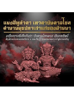 เปืดจองพญาสี่หาห้าตา เทวดาบันดาลโชค