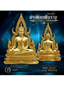 พระพุทธชินราช รุ่น มหาราช ๖๖๖(พร้อมจัดส่ง)