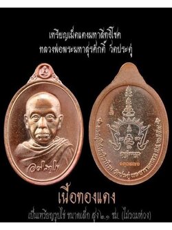 เหรียญเม็ดแตง มหาสิทธิโชค(พร้อมส่ง)