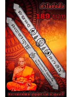 กำไล หลวงพ่อพัฒน์ วัดห้วยด้วน