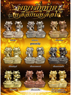 พญาสี่หูห้าตา รุ่น เหลือกินเหลือใช้ (พร้อมส่ง)