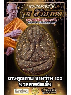 พระผงปิดตา จัมโบ้ปลดหนี้ รุ่น สิริมงคล