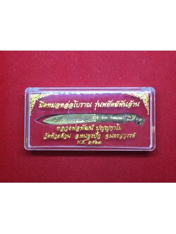 มีดหมอหล่อโบราณ รุ่น พยัคฆ์พันล้าน หลวงพ่อพัฒน์ วัดห้วยด้วน 2563