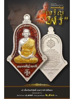 4.เนื้อเงินบริสุทธิ์ลงยาราชาวดี รุ่นเจริญพร หลวงพ่ออิฏฐ์ วัดจุฬามณี