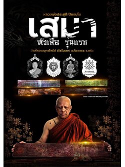 เปิดจองเสมาหัวเสือ รุ่นแรก อ.ประสูติ วัดในเตา (เปิดจอง)