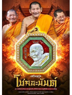 กฐิน67 พิมพ์ที่4 รุ่นโชคอะนันต์ (ปิดจอง)