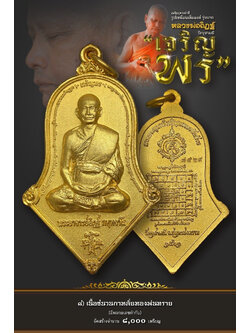 8.เนื้อชนวนกาหลั่ยทองพ่นทราย รุ่นเจริญพร หลวงพ่ออิฏฐ์ วัดจุฬามณี