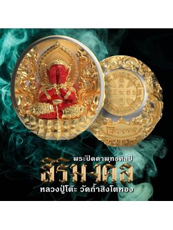 เปิดจอง เหรียญหล่อพระปิดตาพุทธศิลป์ ประกบ 2 ชิ้น รุ่น สิริมงคล(พระออกปลายเดือนมิถุนายน66)