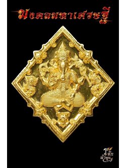 องค์พ่อพระศรีคเณศล้านนา รุ่น มงคลมหาเศรษฐี(พร้อมส่ง)